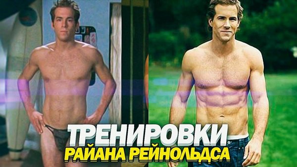 ТРЕНИРОВКИ РАЙАНА РЕЙНОЛЬДСА ★ Ryan Reynolds trainings