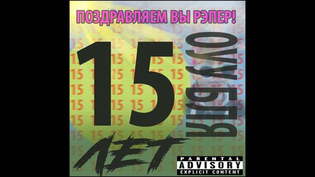 МНЕ 15 ЛЕТ(ПЕСНЯ) смотреть онлайн