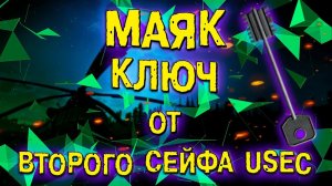 ESCAPE FROM TARKOV | КЛЮЧ ОТ ВТОРОГО СЕЙФА USEC