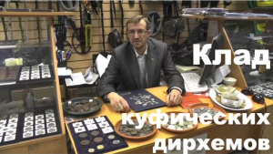 Клад куфических дирхемов