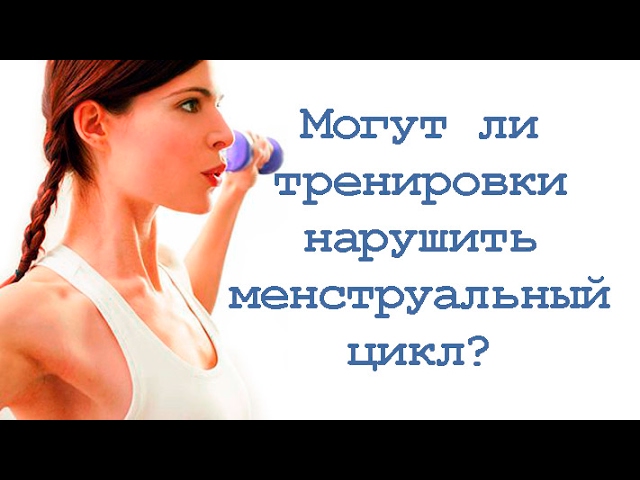 Могут ли тренировки нарушить менструальный цикл? смотреть онлайн