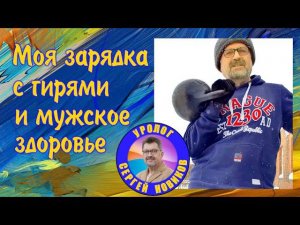 Моя зарядка с гирями и мужское здоровье