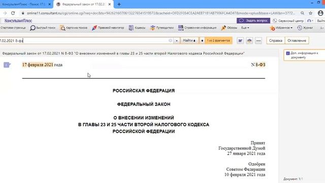 Внесены поправки к Налоговому кодексу в части НДФЛ и налога на прибыль смотреть онлайн