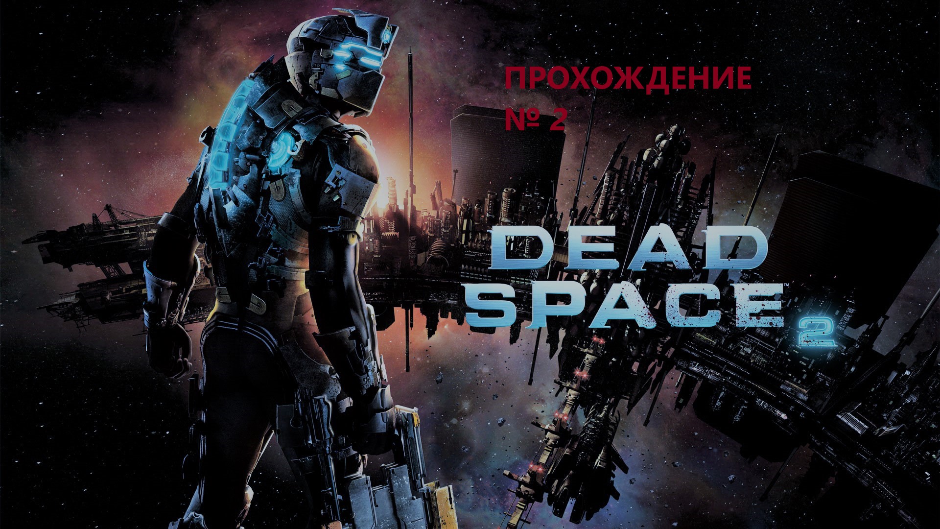 Dead Space 2 Полностью на русском языке ( без комментариев только сюжет и геймплей ) №2 смотреть онлайн