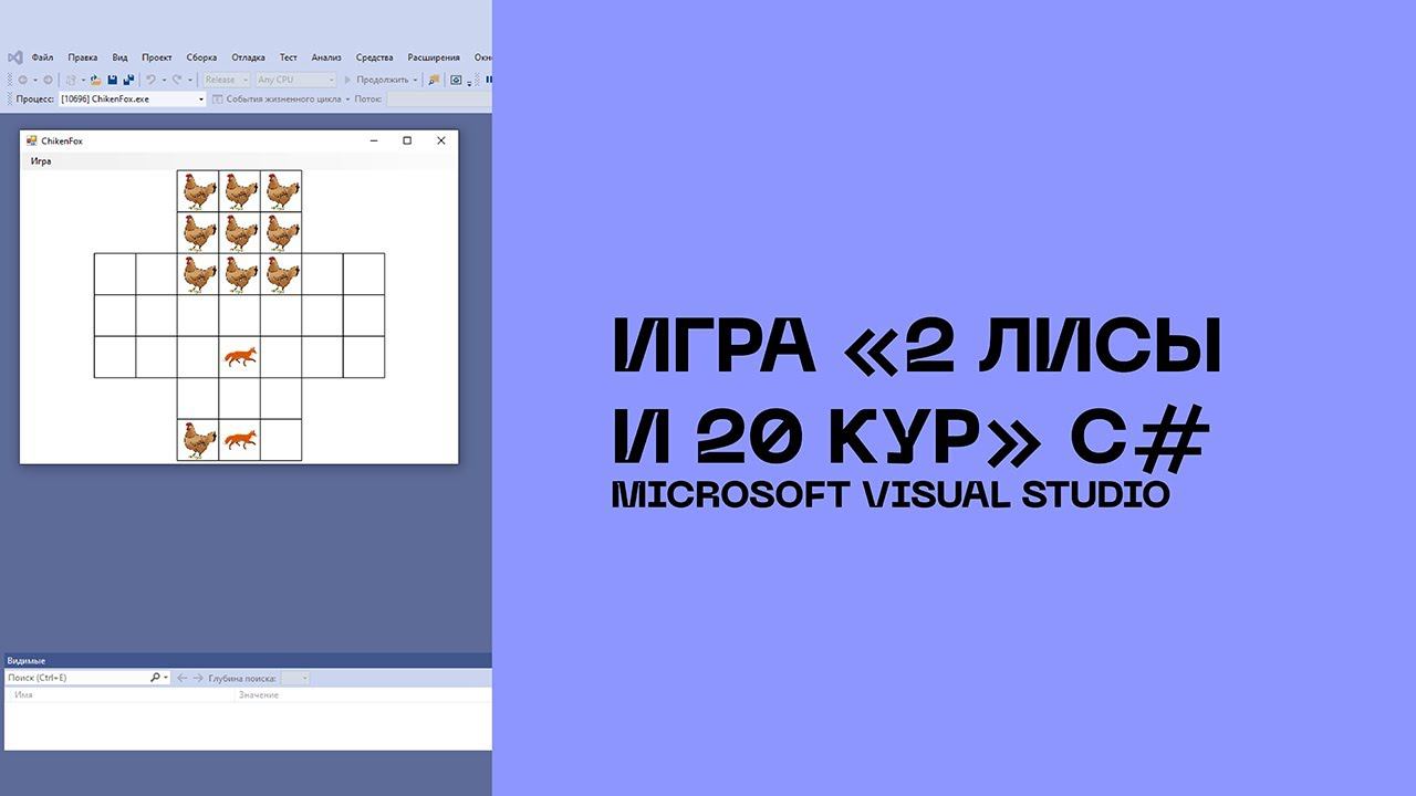 Игра 2 лисы и 20 кур C#