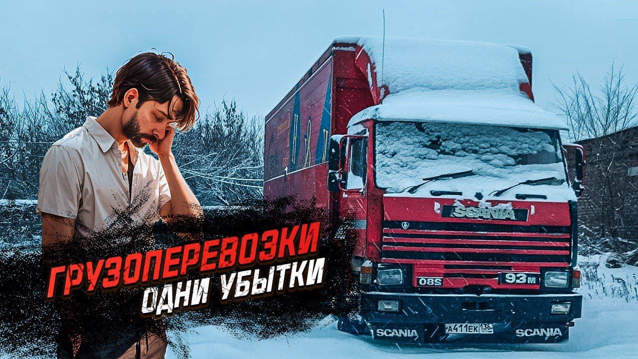 ГРУЗОПЕРЕВОЗКИ 2024 / РАБОТА НА СВОЁМ ГРУЗОВИКЕ смотреть онлайн