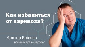 КАК ИЗБАВИТЬСЯ ОТ ВАРИКОЗА | ШКОЛА ЗДОРОВЬЯ и доктор Божьев
