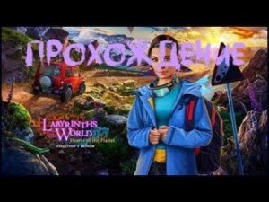 Играем в лабиринты мира 12 сердца планеты, Залетаем кто любит искалки   | набираем 5 ❄️