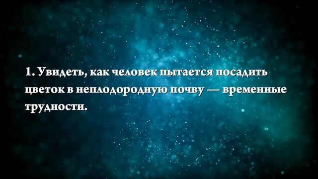 К чему снится сажать цветы - Онлайн Сонник Эксперт смотреть онлайн