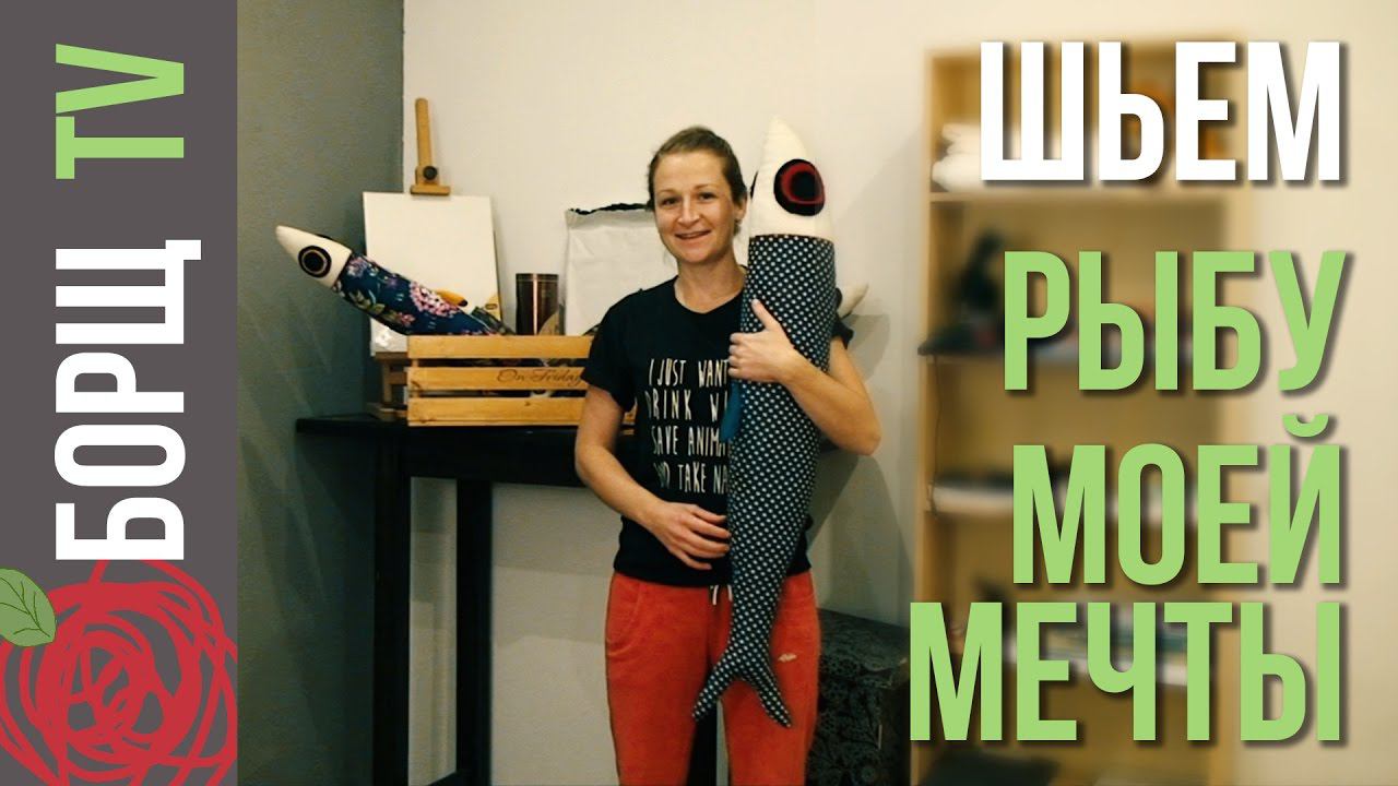 Как сшить игрушку Рыбу | Мягкие игрушки своими руками смотреть онлайн
