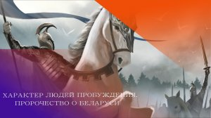 ХАРАКТЕР ЛЮДЕЙ ПРОБУЖДЕНИЯ. ПРОРОЧЕСТВО О БЕЛАРУСИ. Андрей Яковишин