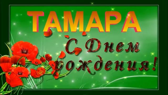 С ДНЁМ РОЖДЕНИЯ ТАМАРА ! смотреть онлайн