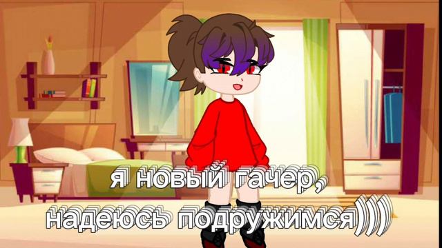 новый гачер?