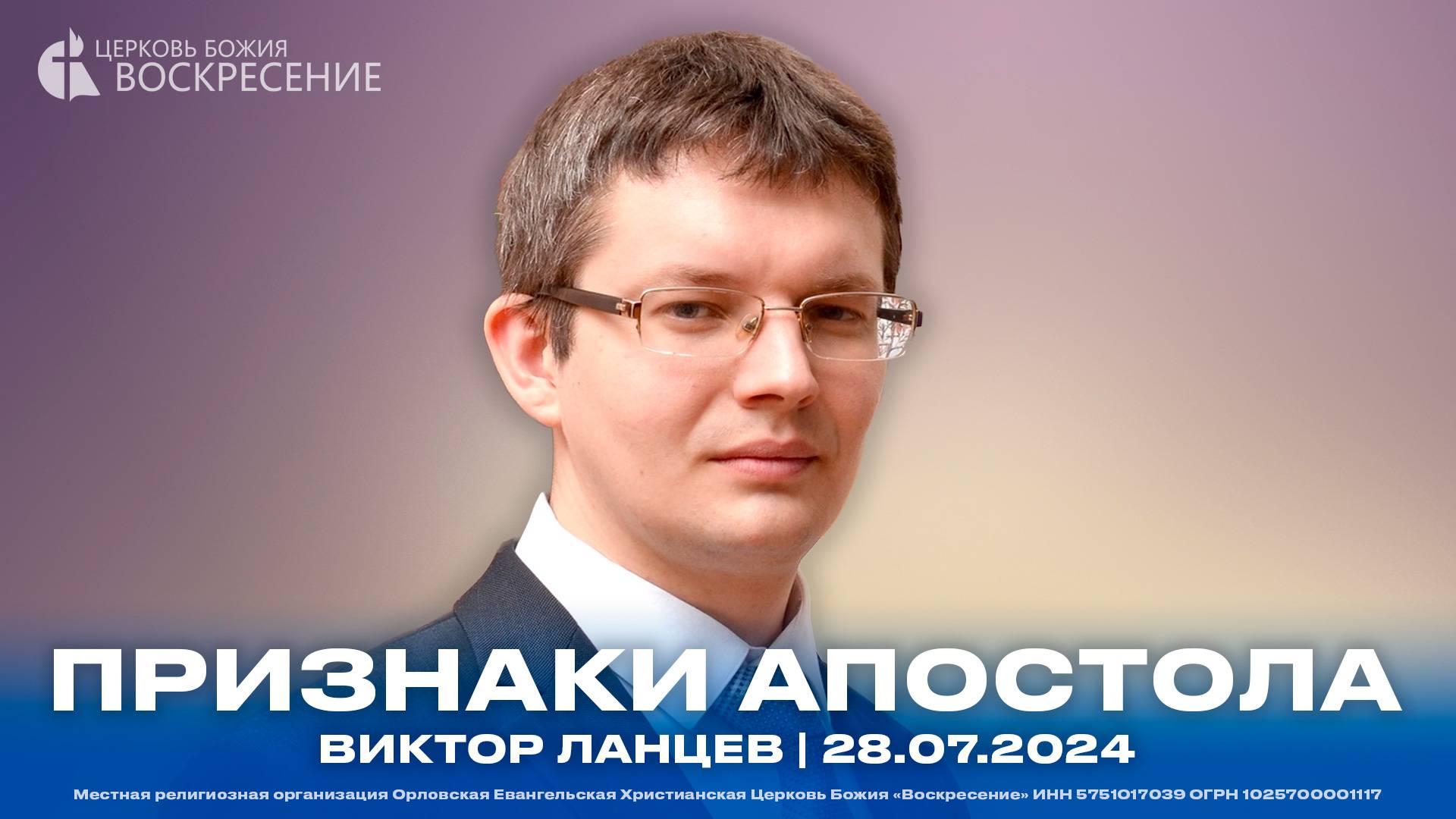 Признаки апостола - Виктор Ланцев | 28.07.2024 смотреть онлайн