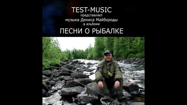 Песня про рыбалку.Test-Music"Холод утреней реки" смотреть онлайн