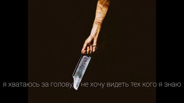 GHOSTEMANE-BONESAW (ПЕРЕВОД НА РУССКИЙ) смотреть онлайн
