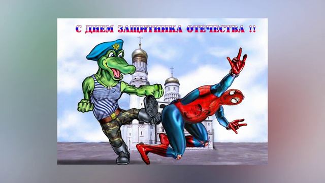 Поздравления с Днем защитника Отечества! смотреть онлайн