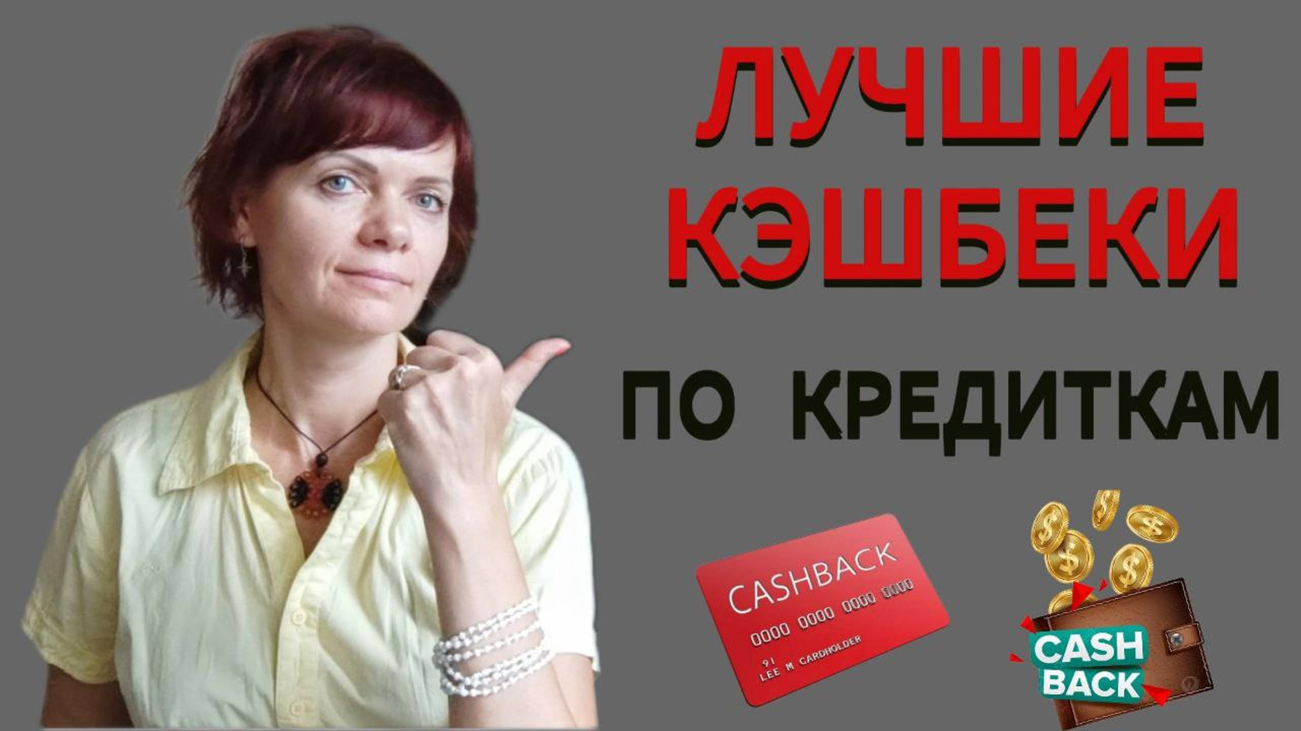 Лучшие кэшбеки по кредитным картам смотреть онлайн