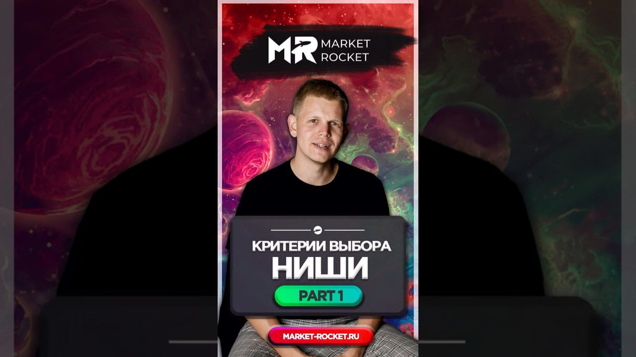 КРИТЕРИИ ОТБОРА ВЫБОРА НИШИ ДЛЯ WILDBERRIES (PART 1) #wildberries #ozon #бизнеснамаркетплейсах смотреть онлайн