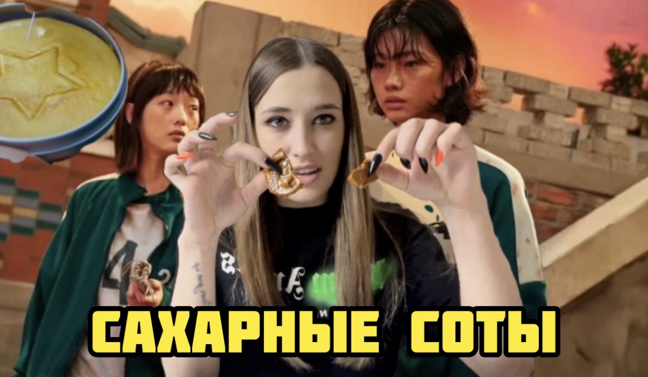 Делаю сахарные соты из «Игры в Кальмара» смотреть онлайн