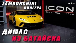 Ламба Димаса из Батайска. ОКЛЕЙКА СУМАШЕДШЕЙ LAMBO