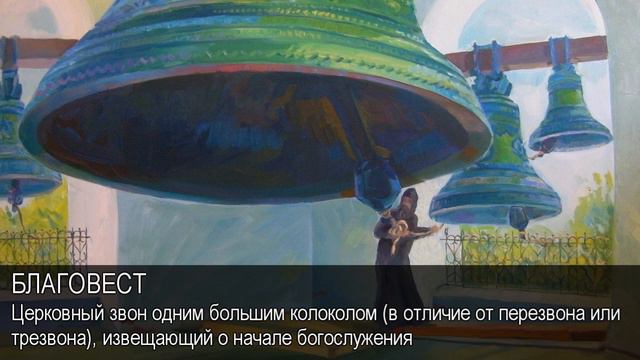 Благовест. Толковый Видеословарь русского языка смотреть онлайн