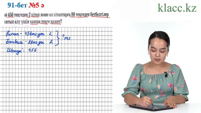 91-бет,5-есеп ә смотреть онлайн