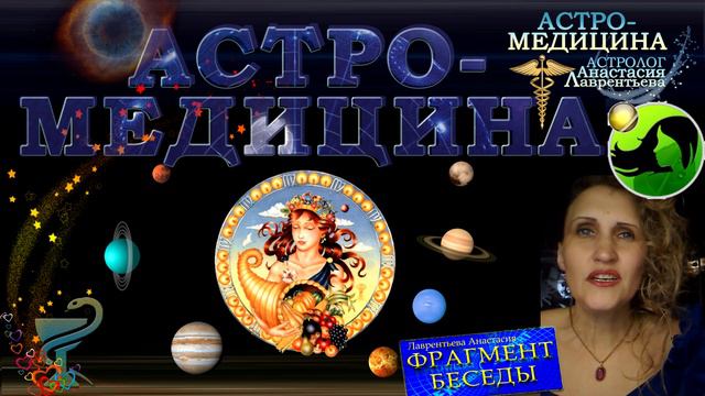 Астромедицина по Знакам: Дева смотреть онлайн