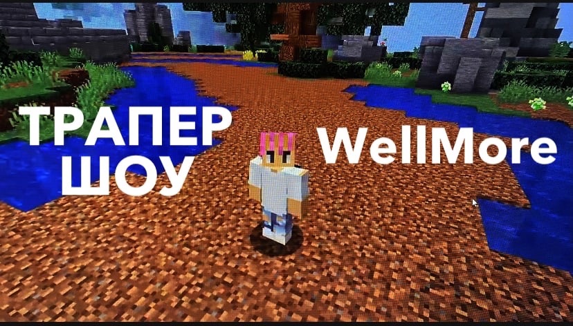 ? ТРАПЕР ШОУ НА WELL MORE ? MINECRAFT ? ГРИФЕР ШОУ ? ТРАПКИ ? смотреть онлайн