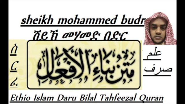 Sheikh Mohammed Badr Serf (Matnel Bina'a ) in Amharic part 6 смотреть онлайн