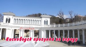 Кисловодск прогулка по городу. Отдых на Кавказе.