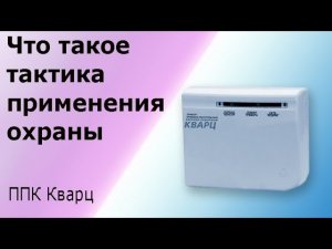 Тактики применения охранной сигнализации. Связь с пультом централизованного наблюдения ПЦН.