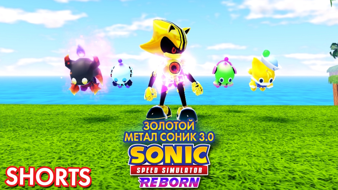 ЗОЛОТОЙ МЕТАЛ СОНИК 3.0 | | Sonic Speed Simulator #sonic #roblox #соник #sonicspeedsimulator смотреть онлайн