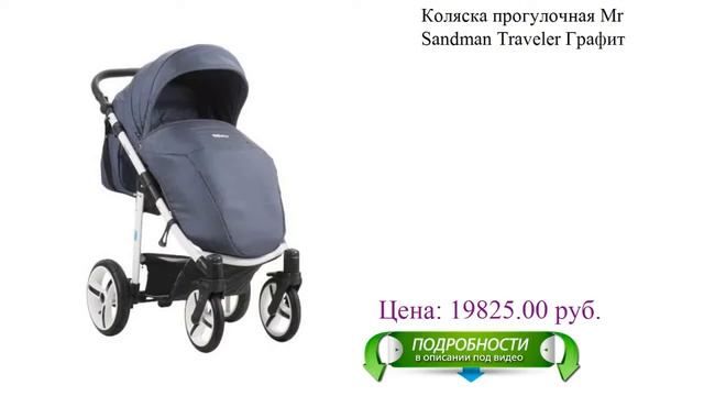 Коляска прогулочная Mr Sandman Traveler Графит для детей смотреть онлайн