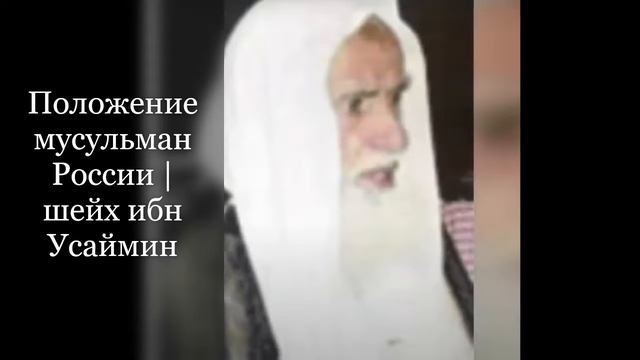 Оставление намаза в России | шейх ибн Усаймин смотреть онлайн