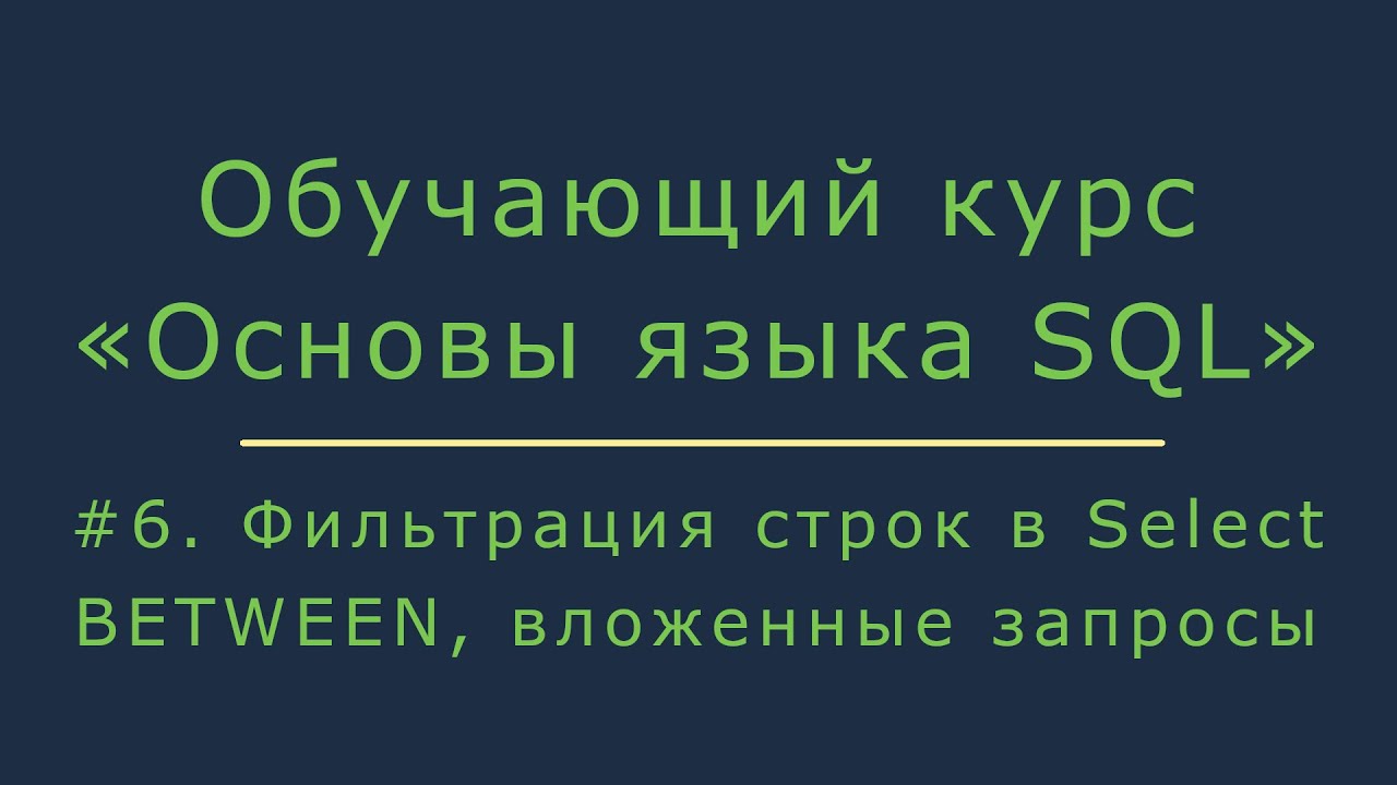Фильтрация строк в запросе Select. Работа с оператором BETWEEN и вложенными SQL запросами смотреть онлайн