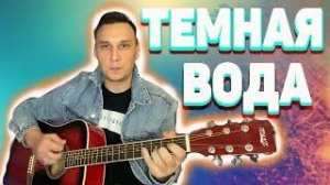 Темная вода Как играть на гитаре Аккорды Петлюра