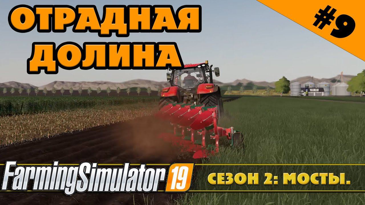ОТРАДНАЯ ДОЛИНА №9 - ОБЪЕДИНЯЕМ ПОЛЯ - FARMING SIMULATOR смотреть онлайн