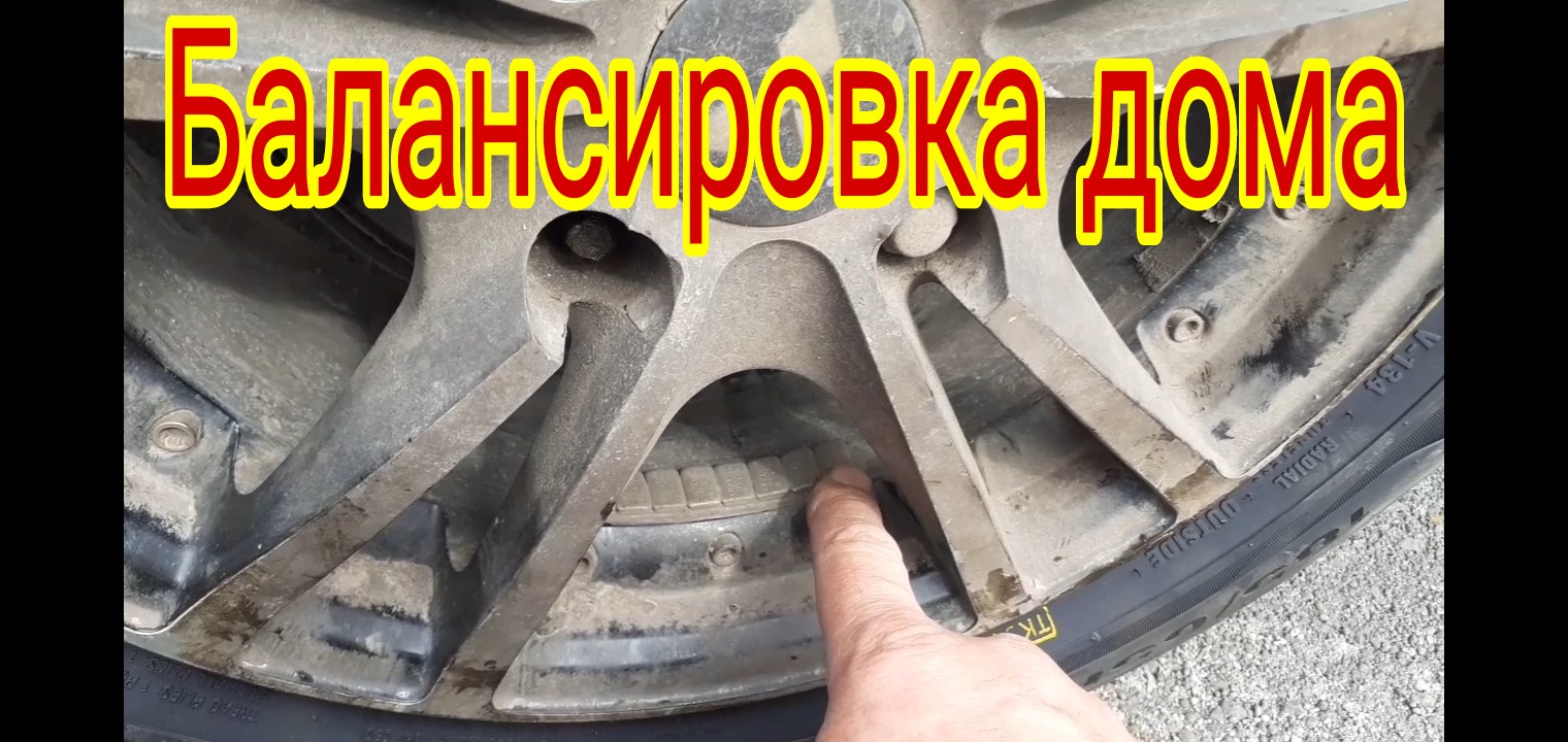 Как отбалансировать колесо, на легковом автомобиле, в домашних условиях. смотреть онлайн