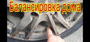 Как отбалансировать колесо, на легковом автомобиле, в домашних условиях.