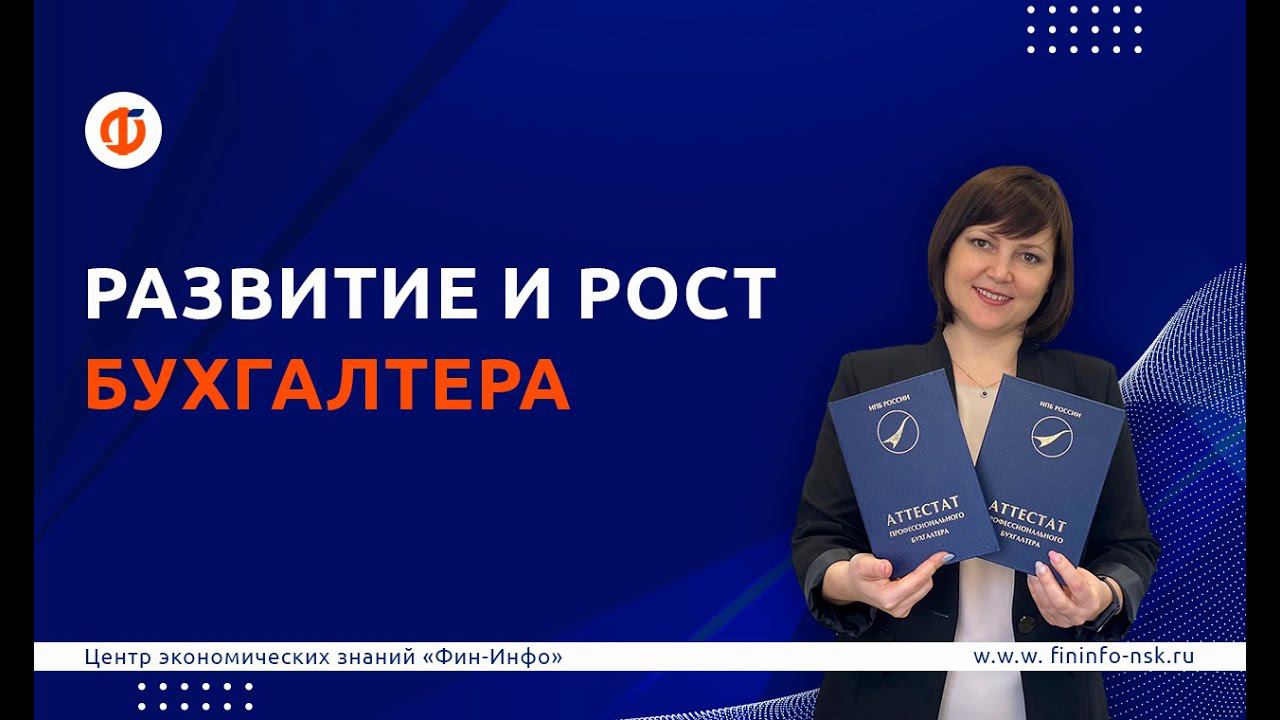 Развитие и рост бухгалтера