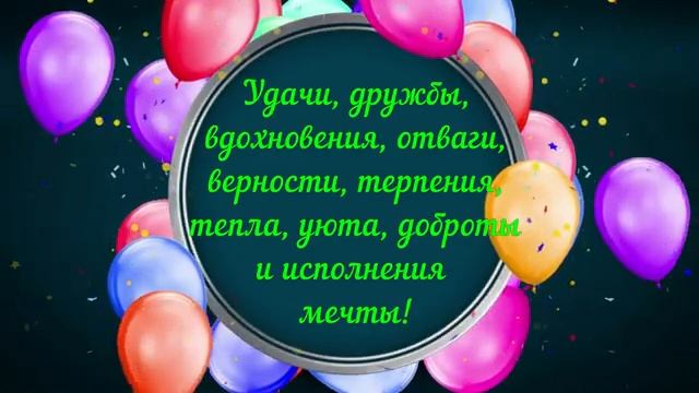 С_ДНЕМ_РОЖДЕНИЯ_МУЗЫКАЛЬНОЕ_ПОЗДРАВЛЕНИЕ_ПЕСНЯ.mp4 смотреть онлайн