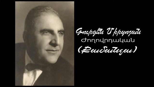 Գուրգեն Միրզոյան (ՀՀ ժողովրդական արտիստ) / ժողովրդական / Քամանչա смотреть онлайн