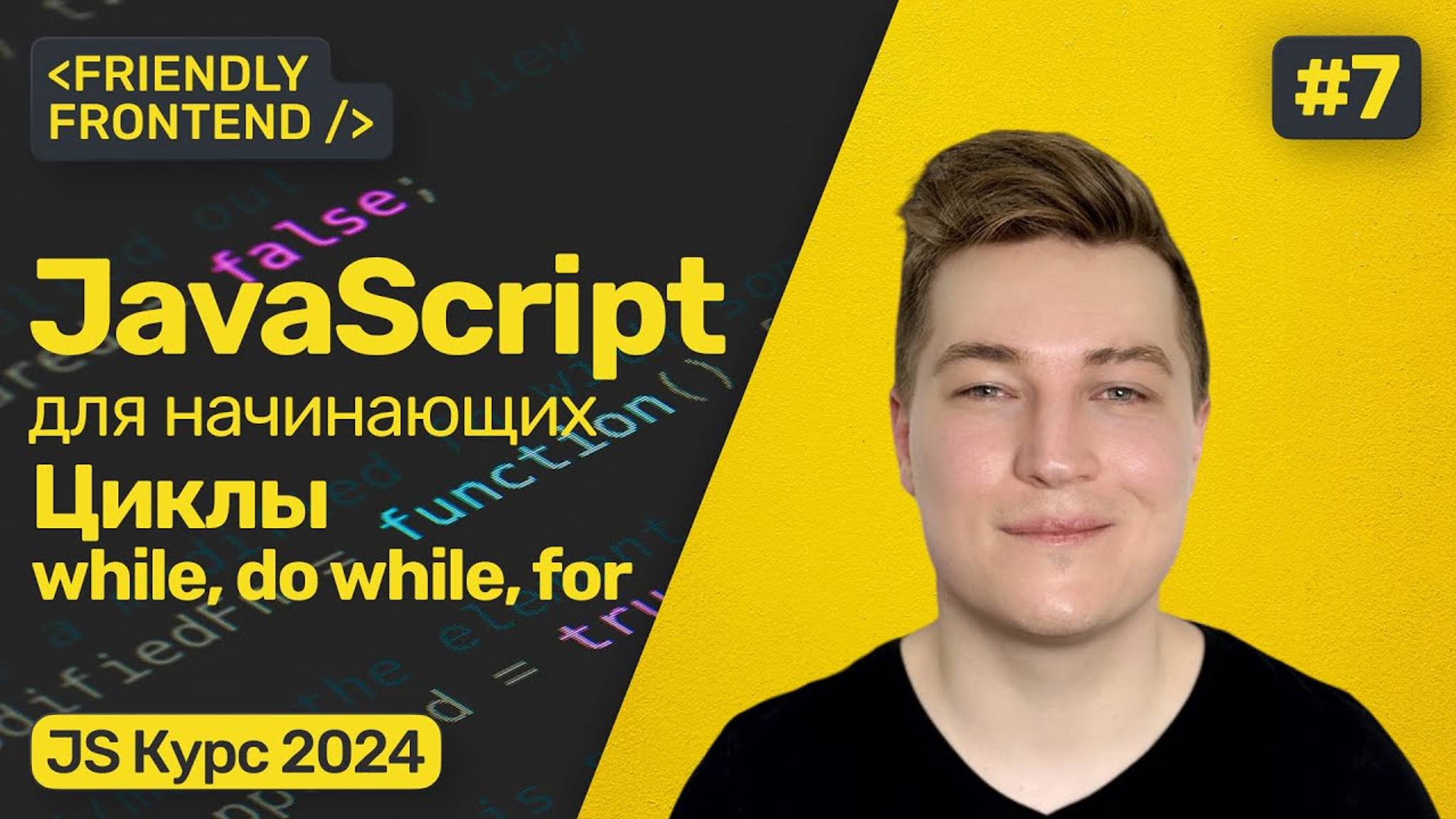 Циклы в JavaScript — while, do while и for. Прерывание цикла break. Продолжение цикла continue. смотреть онлайн