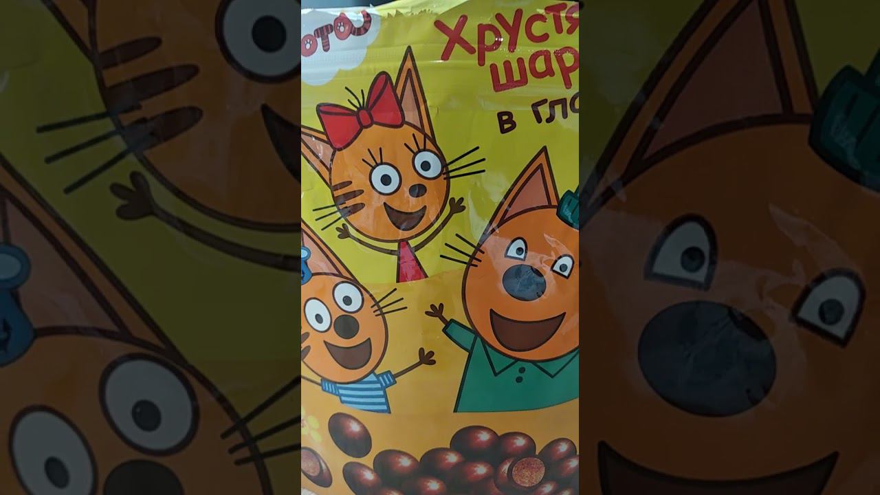 это видео которое показывает три кота шарики в глазури(2) смотреть онлайн