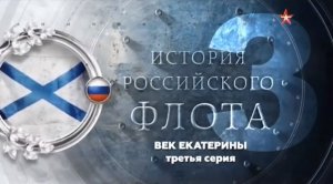 История российского флота (серия 3/8) "Век Екатерины" 2017