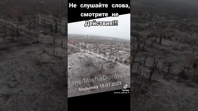 Не слушайте слова, смотрите на действия!!!