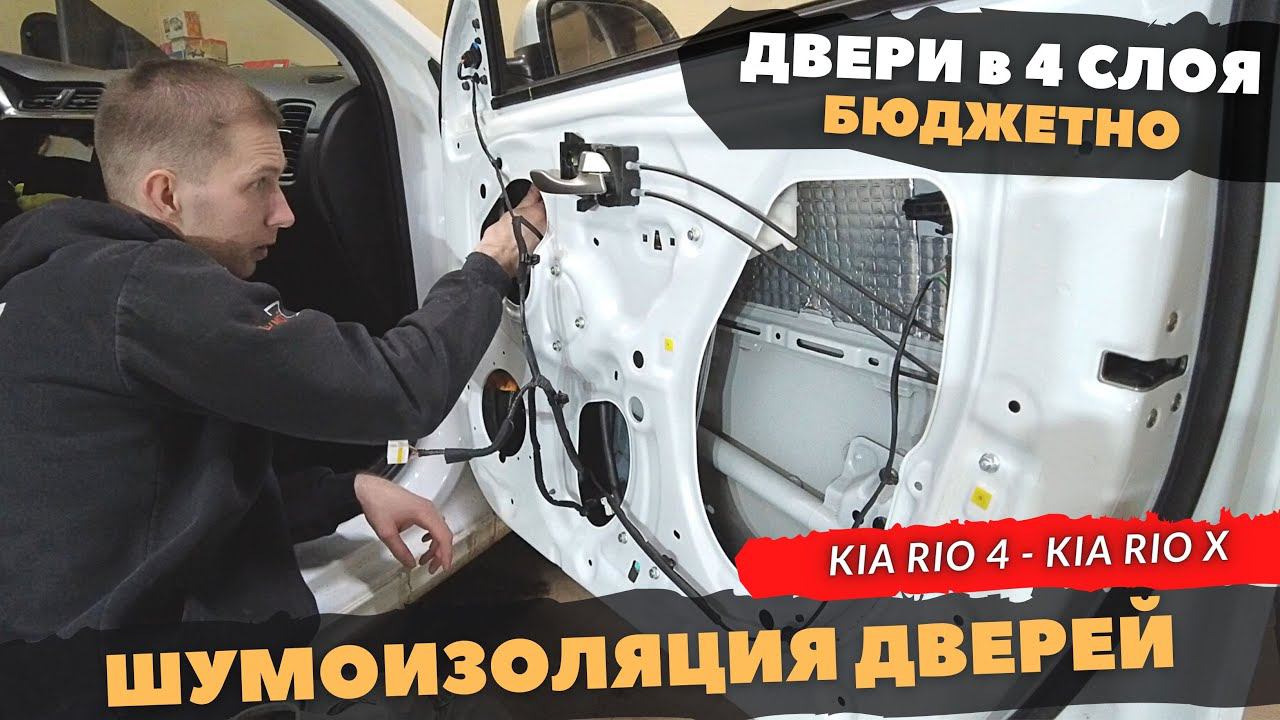 Шумоизоляция ДВЕРЕЙ Kia Rio 4, Kia Rio X, Kia Rio X-line. Инструкция. смотреть онлайн
