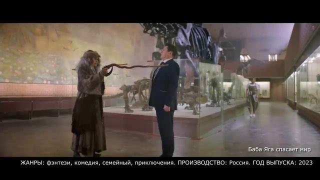 Что посмотреть? Баба Яга спасает мир трейлер 2023 - фэнтези, комедия, семейный, приключения смотреть онлайн