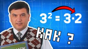 Степень числа. Квадрат и куб числа. 5 класс математика